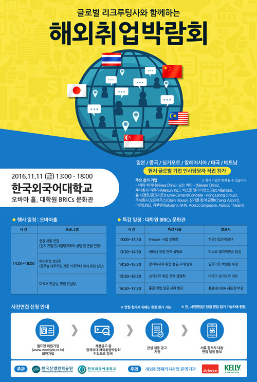 글로벌 리크루팅사 주최 해외취업 박람회 11월 11일 한국외국어대학교에서 진행